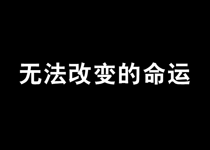 無法改變的命運