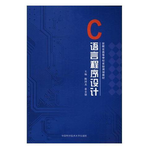 C語言程式設計(2016年中國科學技術大學出版社出版的圖書)