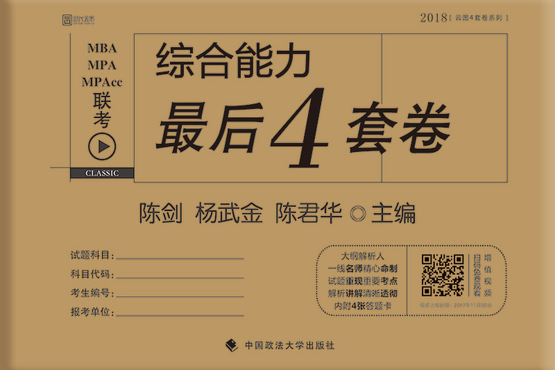 2018MBA MPA MPAcc聯考綜合能力最後4套卷