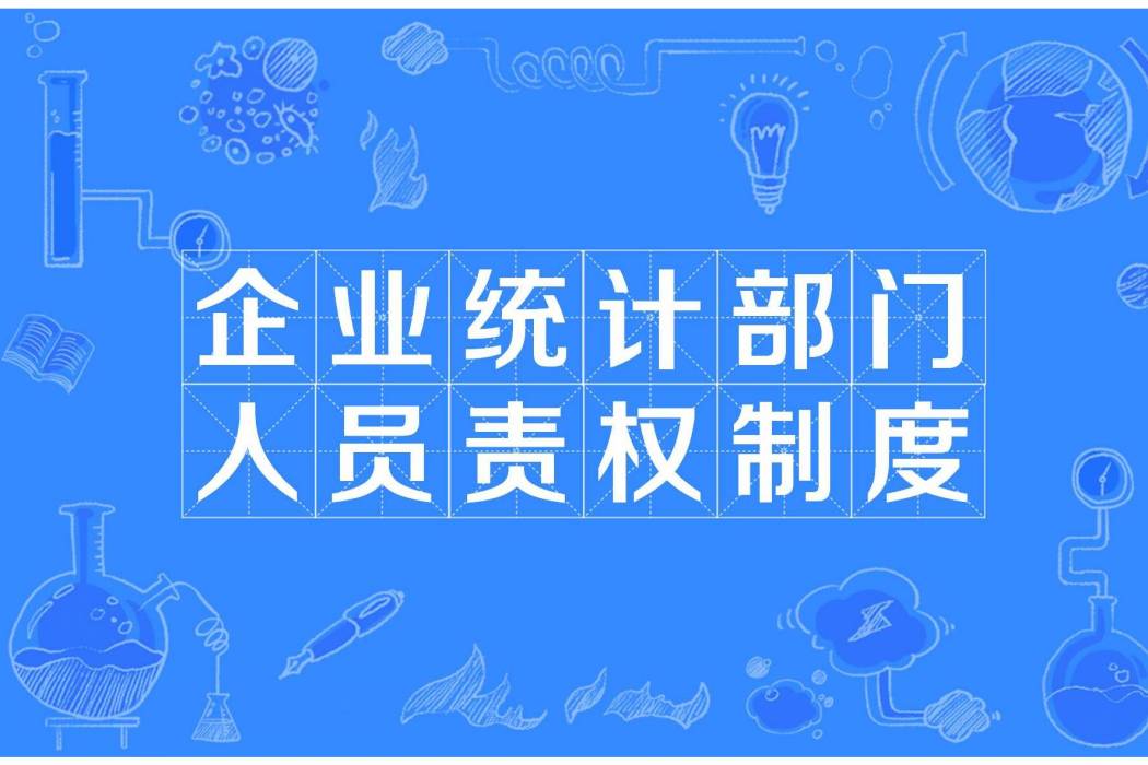 企業統計部門人員責權制度