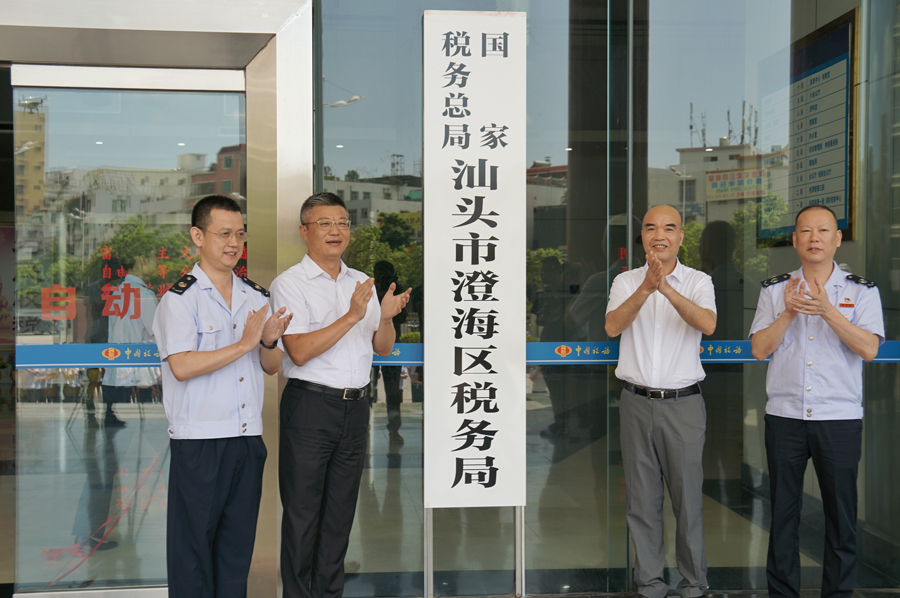 國家稅務總局汕頭市澄海區稅務局