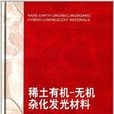 稀土有機-無機雜化發光材料