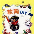 軟陶DIY