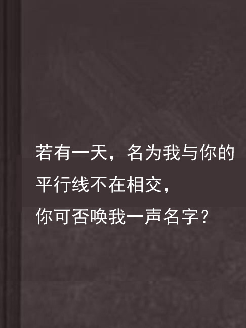 若有一天，名為我與你的平行線不在相交，你可否喚我一聲名字？