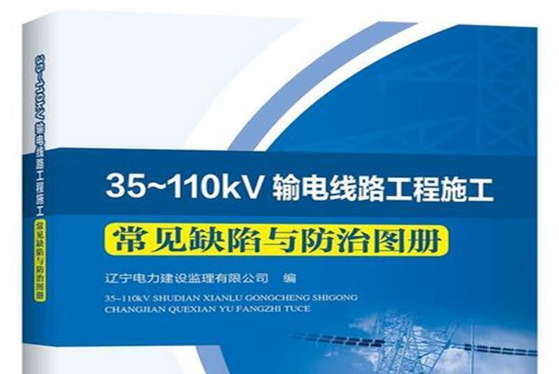 35~110kV輸電線路工程施工常見缺陷與防治圖冊