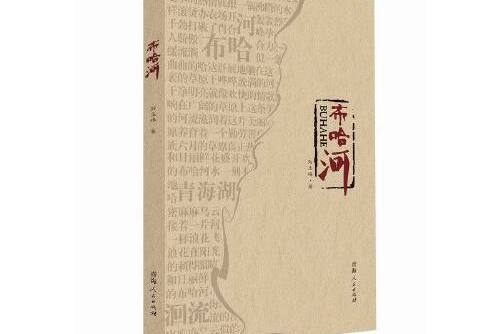 布哈河(2016年青海人民出版社出版的圖書)