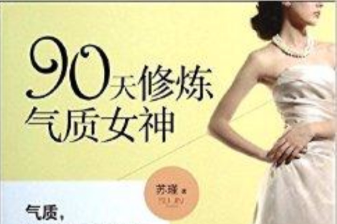 90天修鍊氣質女神