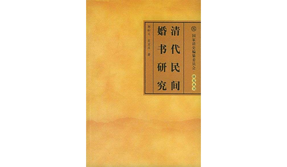 清代民間婚書研究