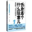 歷史是個什麼玩意兒(2010年上海錦繡文章出版社出版圖書)