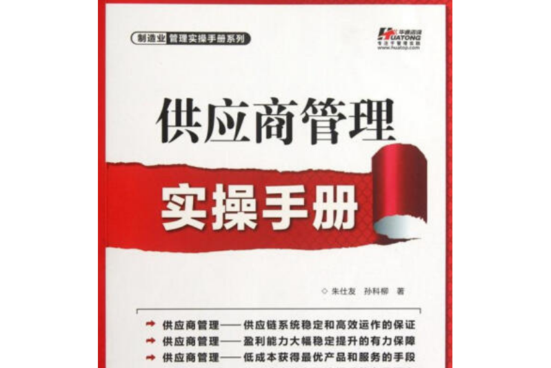 製造業管理實操手冊系列：供應商管理實操手冊