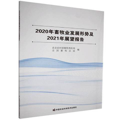 2020年畜牧業發展形勢及2021年展望報告