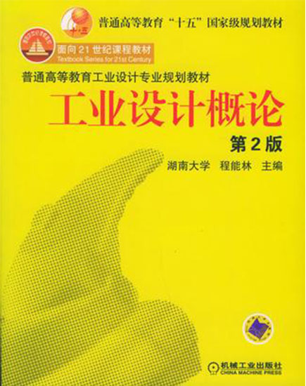 工業設計概論(2006年1月版程能林主編圖書)