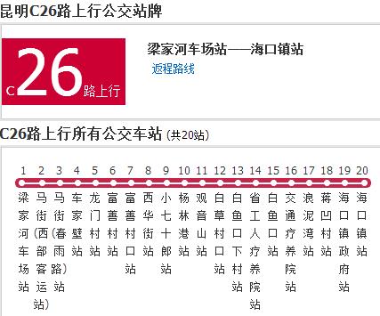 昆明公交C26路