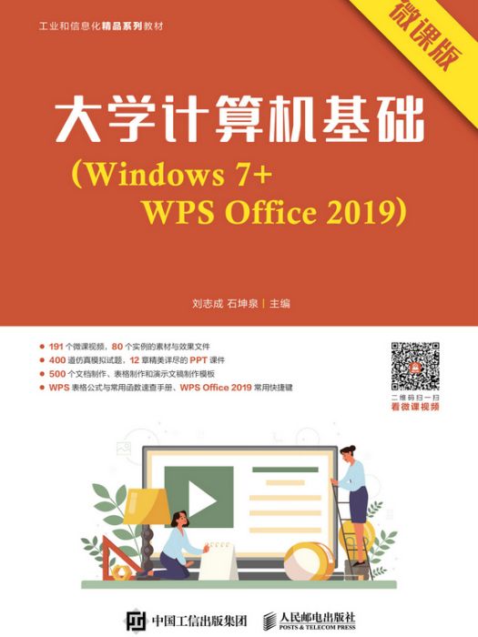 大學計算機基礎(Windows 7+WPS Office 2019)（微課版）