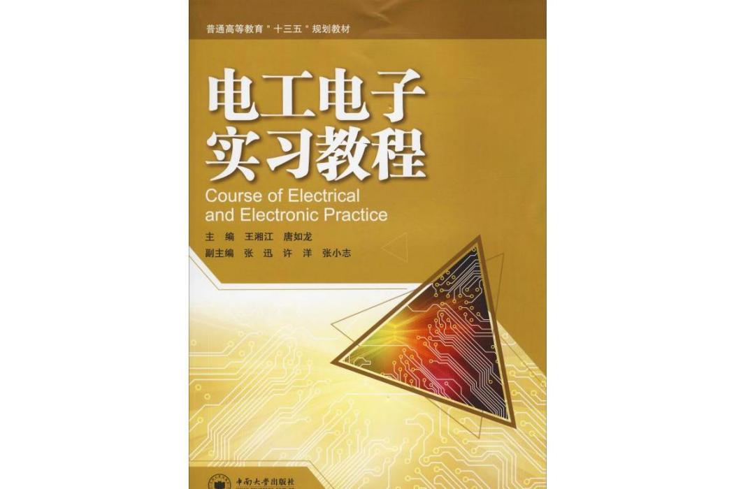 電工電子實習教程(2019年中南大學出版社出版的圖書)