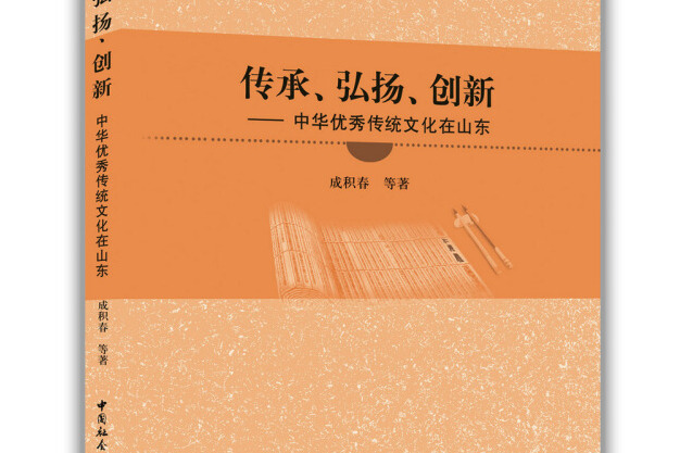 傳承、弘揚、創新中華優秀傳統文化在山東