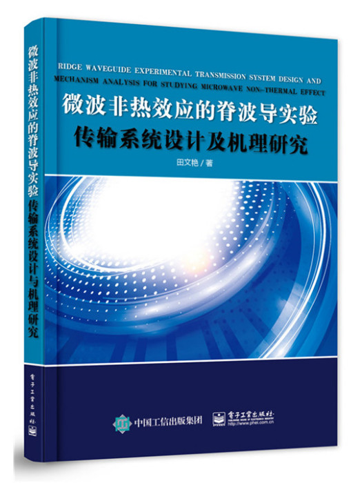 微波非熱效應的脊波導實驗傳輸系統設計及機理研究