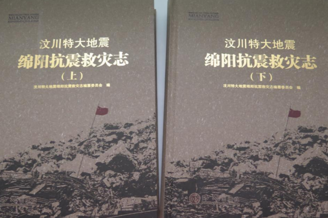 汶川特大地震綿陽抗震救災志