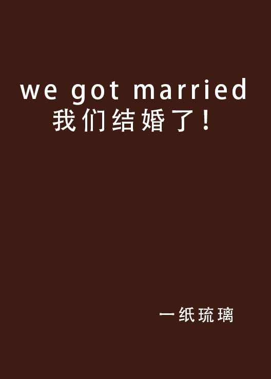 we got married 我們結婚了！