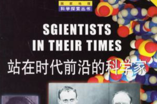 站在時代前沿的科學家-（英文注釋）