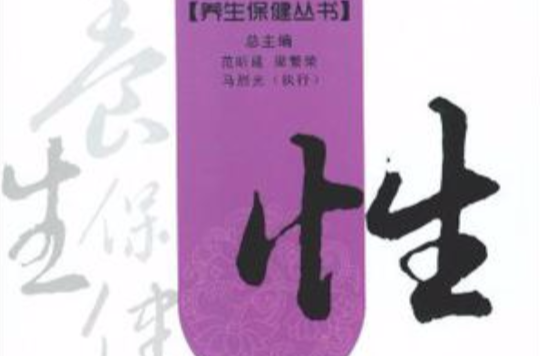 養生保健叢書：性