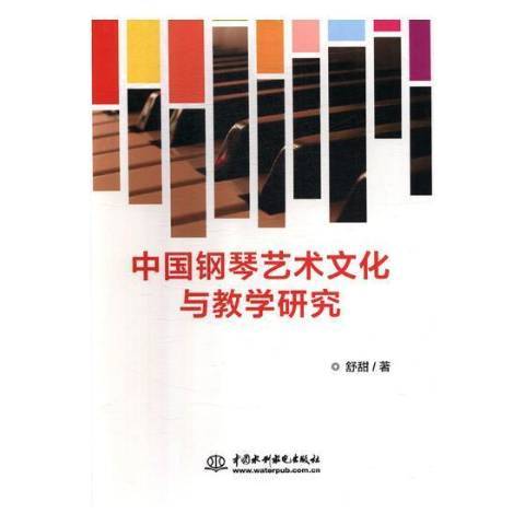中國鋼琴藝術文化與教學研究