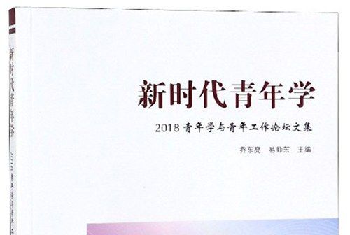 新時代青年學：2018青年學與青年工作論壇文集