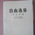 自由選擇：個人聲明(自由選擇（2008年出版圖書）)