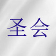 聖會(聖經詞語)