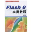 Flash8實用教程