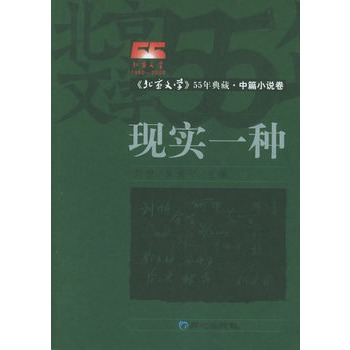 現實一種：中篇小說卷（上下）