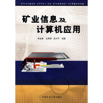 礦業信息及計算機套用