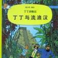 丁丁與流浪漢(2002年中國少年兒童出版社出版的圖書)