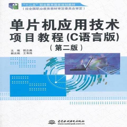 單片機套用技術項目教程：C語言版