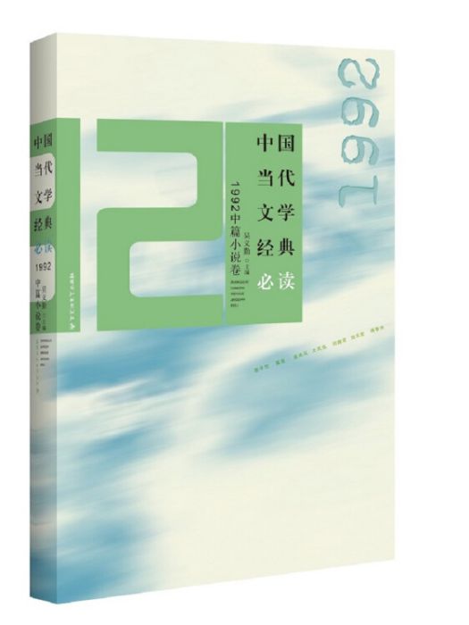 中國當代文學經典必讀：1992中篇小說卷