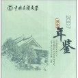 中央民族大學年鑑2007