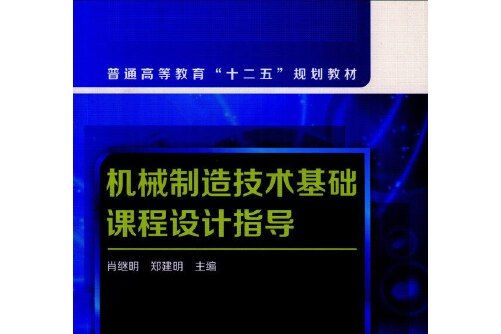 機械製造技術基礎課程設計指導（肖繼明）