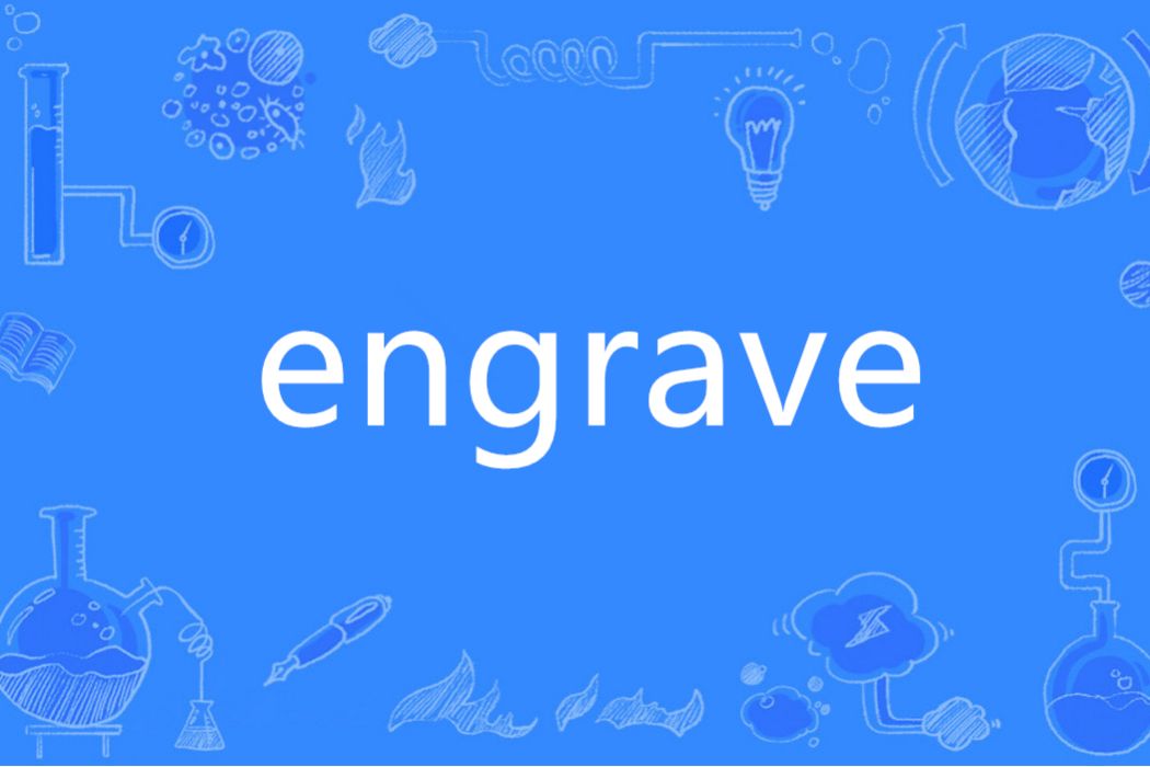 ENGRAVE(英語單詞)