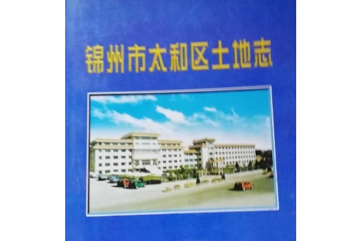 錦州市太和區土地誌