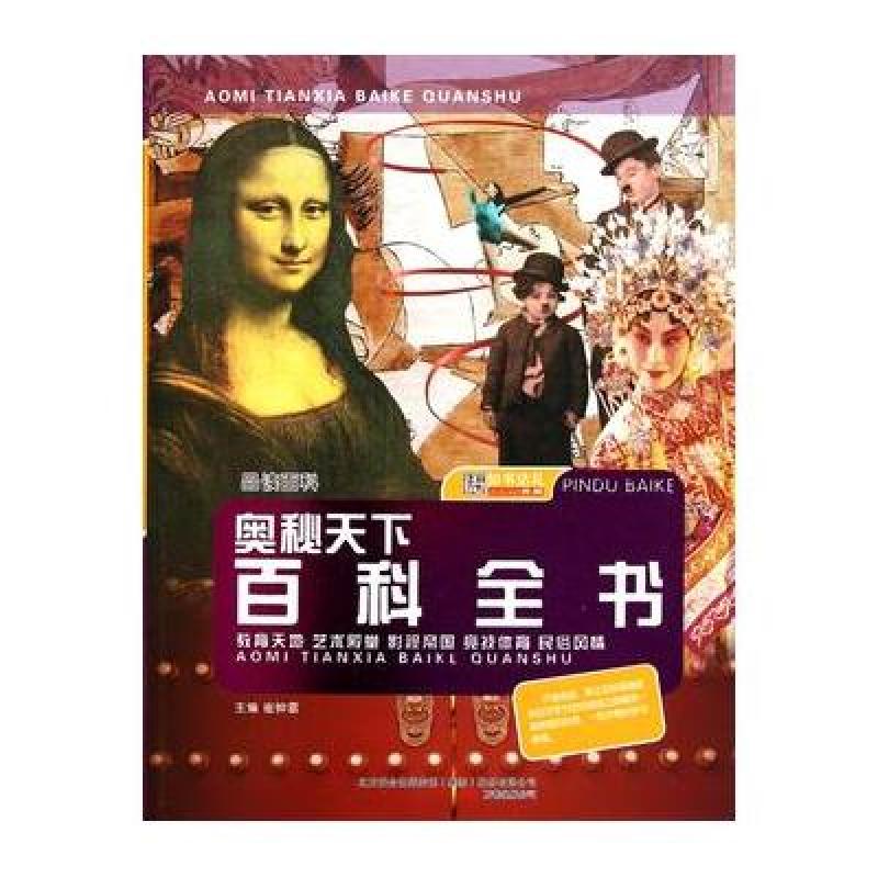 品讀百科奧秘天下百科全書：教育天地藝術殿堂影視帝國競技體育民俗風情