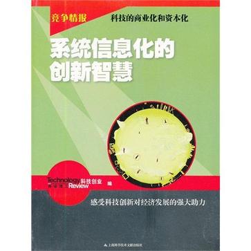 系統信息化的創新智慧-科技的商業化和資本化