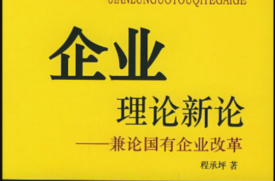 企業理論新論：兼論國有企業改革