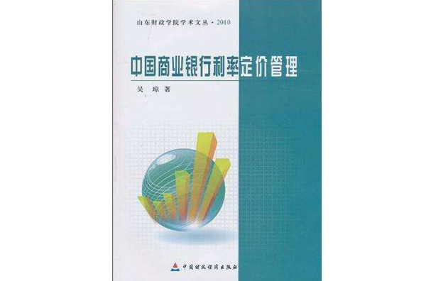 中國商業銀行利率定價管理