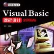 Visual Basic 課程設計案例精編