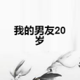 我的男友20歲