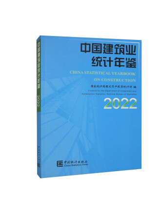 中國建築業統計年鑑：2022