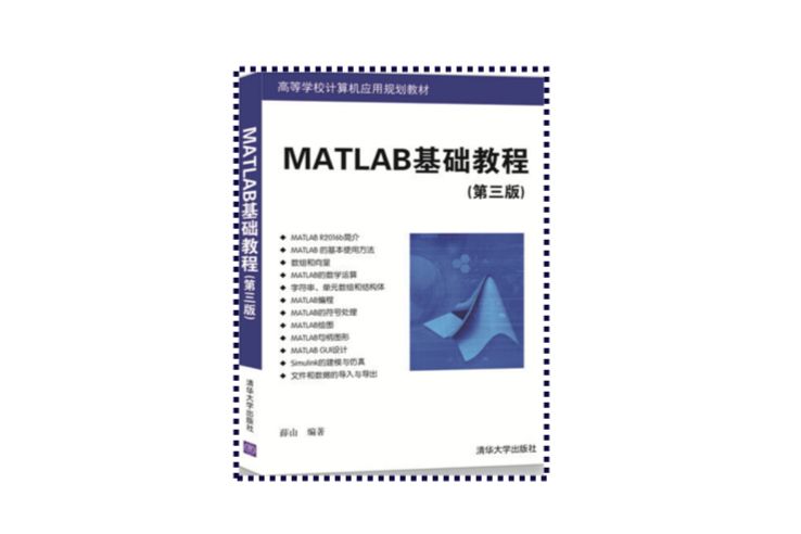 MATLAB基礎教程（第三版）