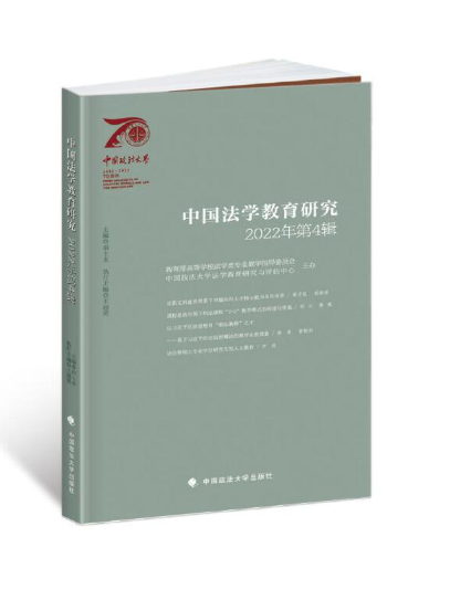中國法學教育研究2022年第4輯