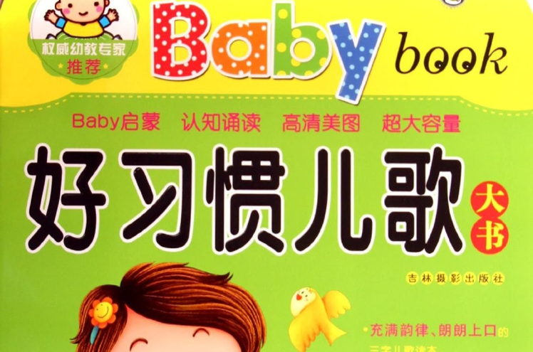 好習慣兒歌大書-Babybook