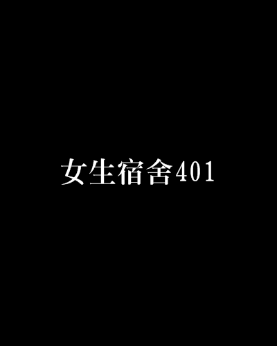 女生宿舍401